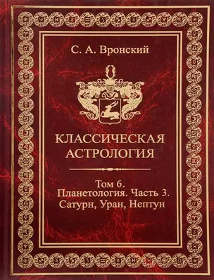 Классическая астрология. Том 6 Планетология. Часть 3 Сатурн, Уран, Нептун. — 2698436 — 1