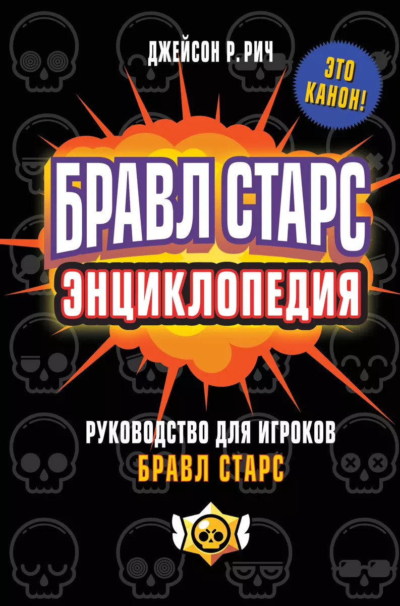 Бравл Старс. Энциклопедия. Руководство для игроков (Джейсон Рич) - купить  книгу с доставкой в интернет-магазине «Читай-город». ISBN: 978-5-04-156580-0