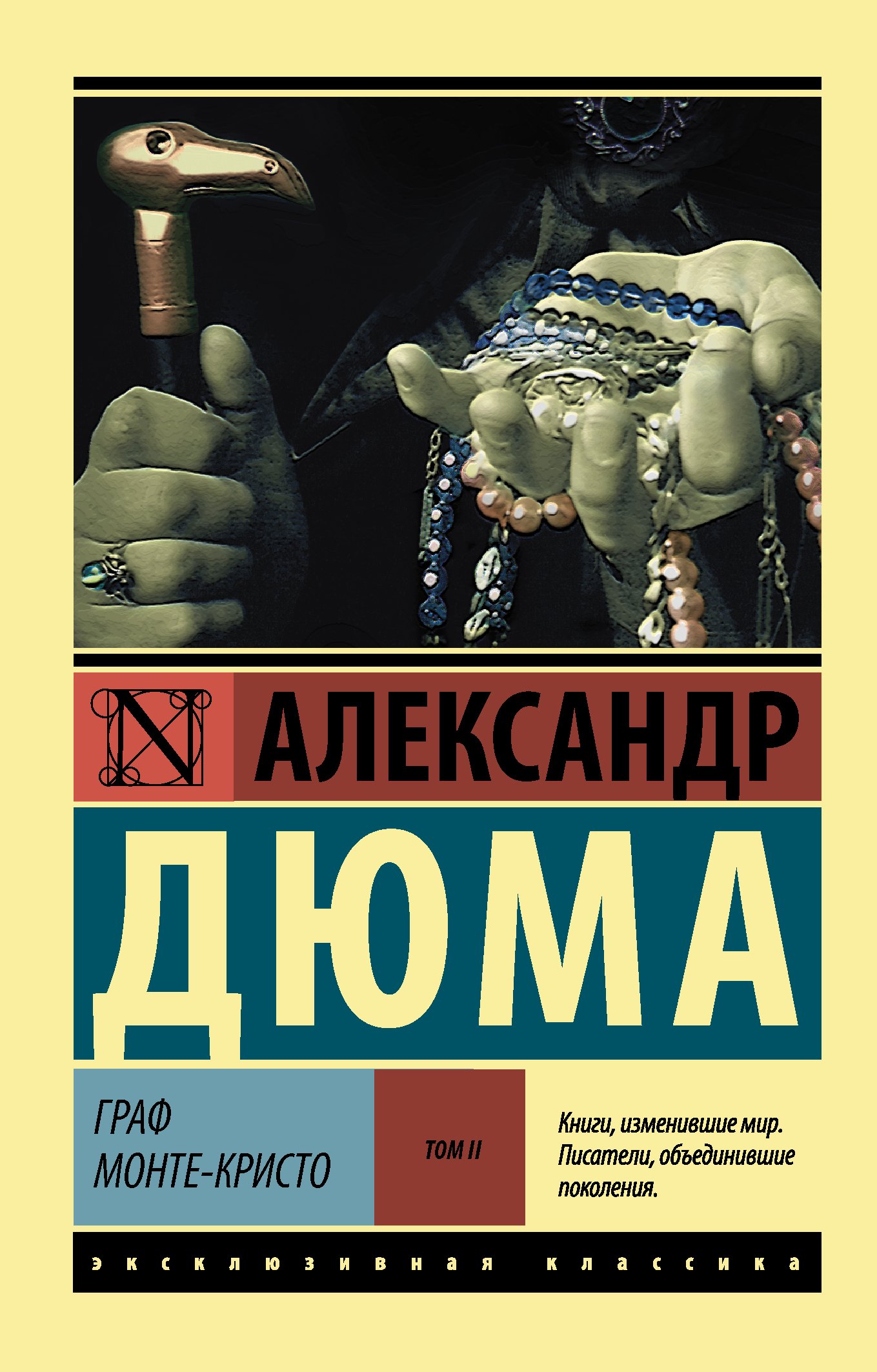 

Граф Монте-Кристо [Роман. В 2 т.] Т. II