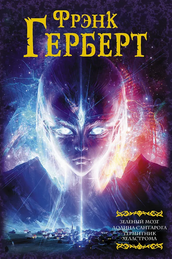 Книга Зеленый мозг. Долина Сантарога. Термитник Хеллстрома (Фрэнк Герберт) — 1