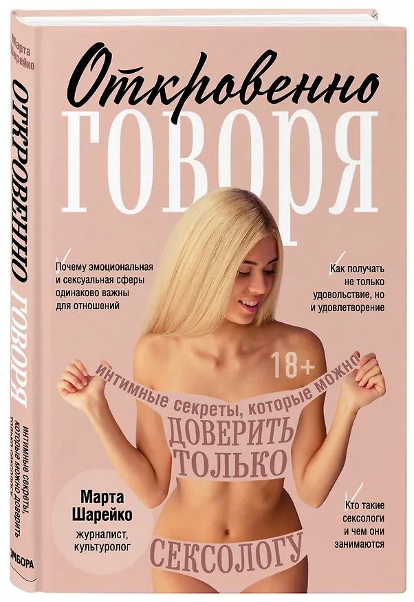 Книга Откровенно говоря. Интимные секреты, которые можно доверить только сексологу (Марта Шарейко) — 4