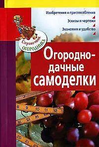 Огородно-дачные самоделки