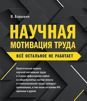 Книга Научная мотивация труда. Всё остальное не работает. 2-е издание (Владимир Бовыкин)