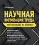 Научная мотивация труда. Всё остальное не работает. 2-е издание — 2832585 — 1