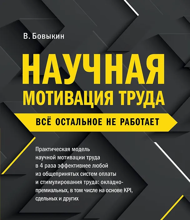 Книга Научная мотивация труда. Всё остальное не работает. 2-е издание (Владимир Бовыкин) — 1