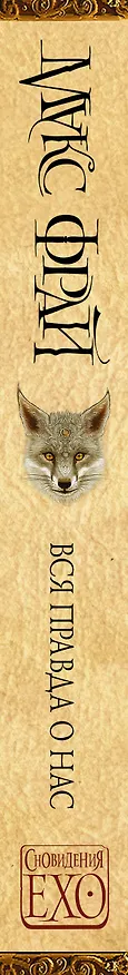 Книга Вся правда о нас (Макс Фрай) — 3