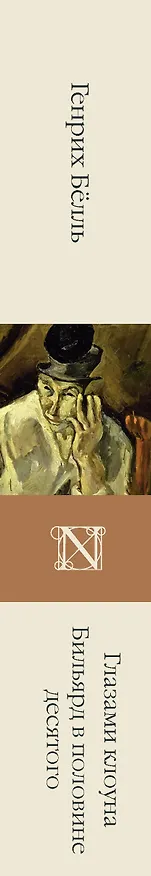 Книга Глазами клоуна. Бильярд в половине десятого (Генрих Белль) — 3