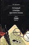 Книга Толковый словарь русского языка, около 2000 единиц (Ирина Васюкова) — 1