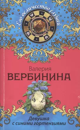 Девушка с синими гортензиями : роман — 2417370 — 1