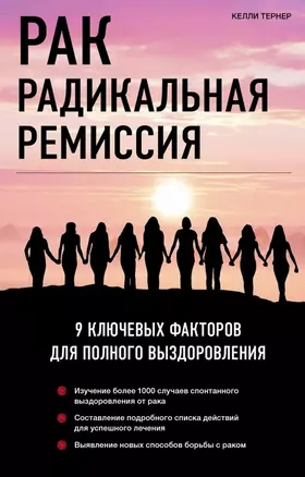 Рак. Радикальная ремиссия. 9 ключевых факторов для полного выздоровления — 2454836 — 1