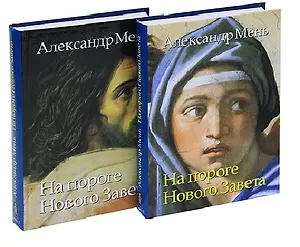 На пороге Нового Завета. Том VI. Книга I. Книга II (комплект из 2 книг)