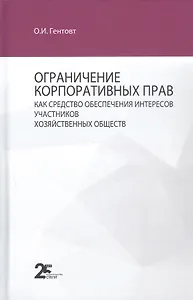 Ограничение корпоративных прав как средство обеспечения интересов участников хозяйственных обществ: монография