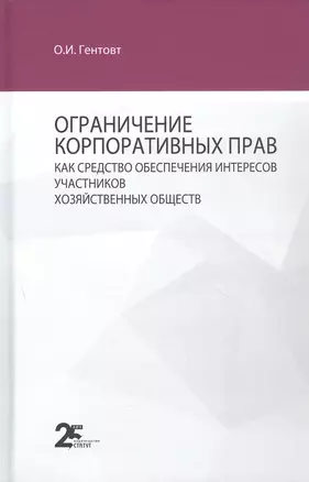 Ограничение корпоративных прав как средство обеспечения интересов участников хозяйственных обществ: монография — 2926956 — 1