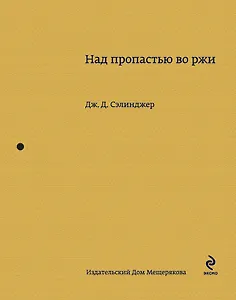 Над пропастью во ржи : роман