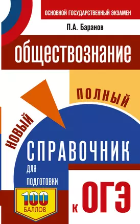 ОГЭ. Обществознание. Новый полный справочник для подготовки к ОГЭ — 3052745 — 1