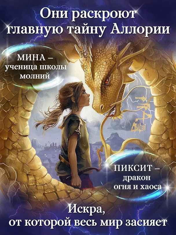 Книга Искра (Сара Бет Дёрст) — 7