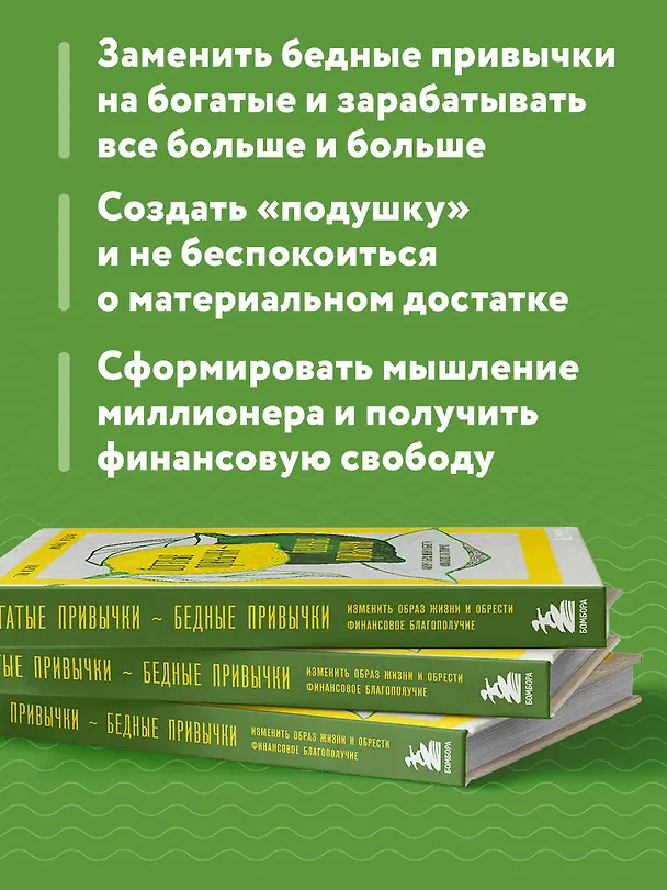 Книга Богатые привычки, бедные привычки: изменить образ жизни и обрести финансовое благополучие (Майкл Ярдни, Том Корли) — 7