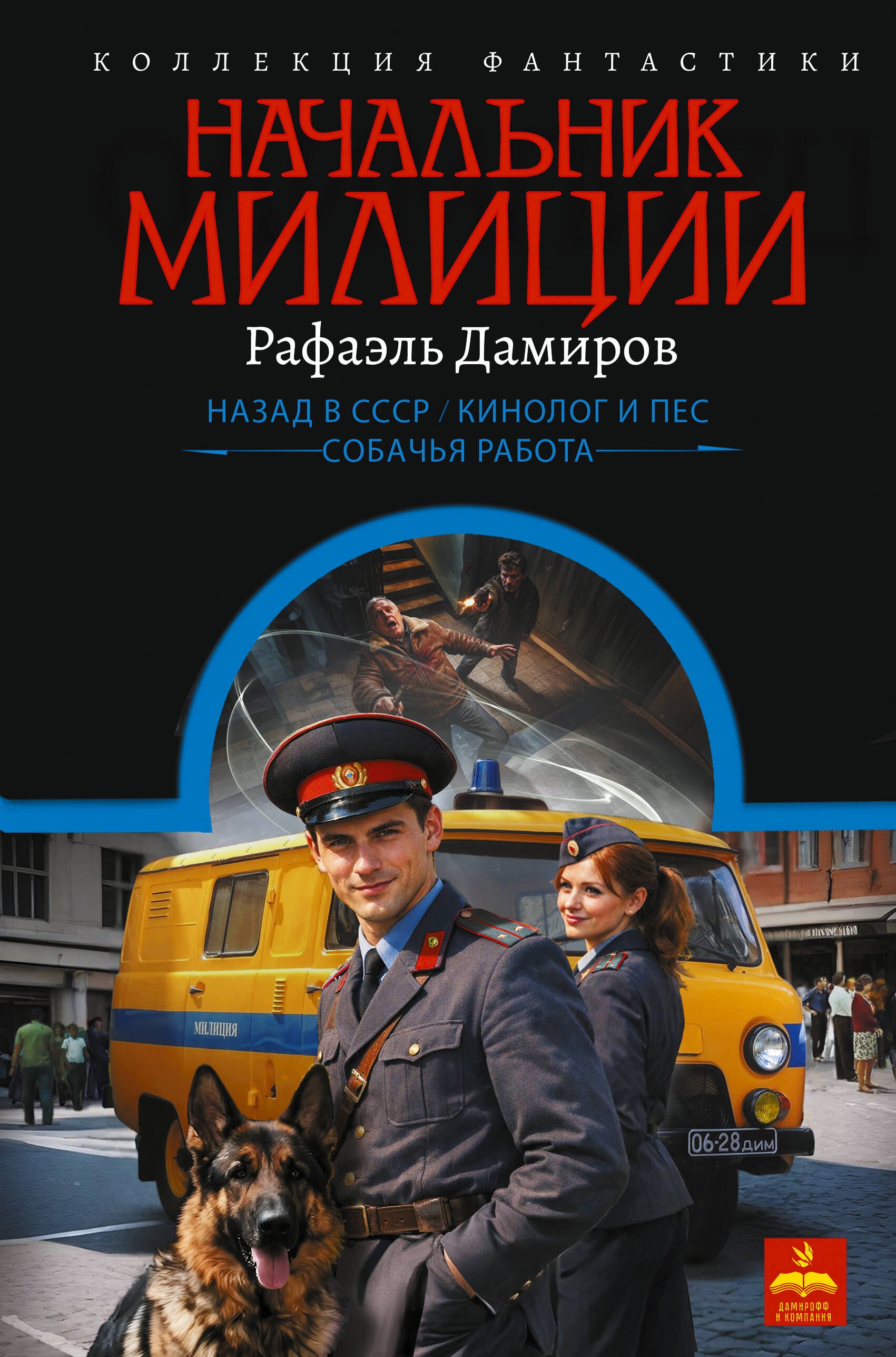 Рафаэль Дамиров: Начальник милиции (сборник)