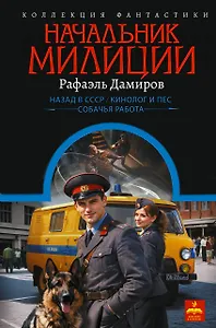 Начальник милиции (сборник)