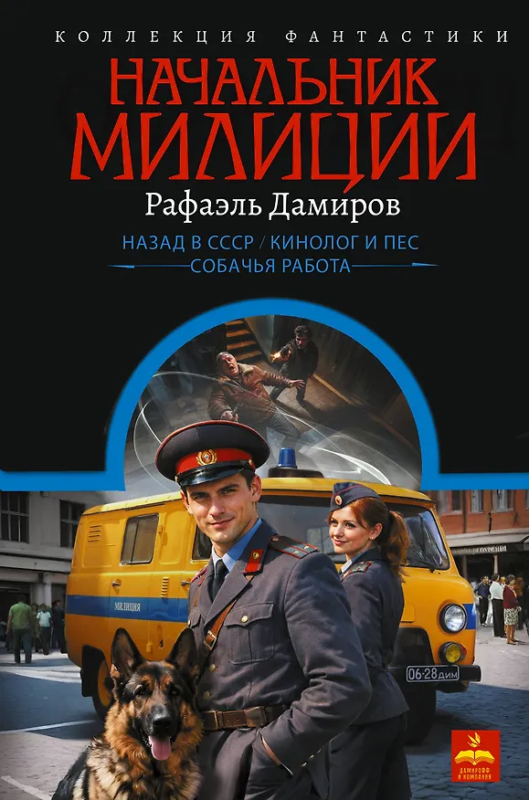 Книга Начальник милиции (сборник) (Рафаэль Дамиров) — 1