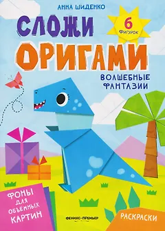 Волшебные фантазии: книга с оригами