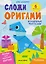 Волшебные фантазии: книга с оригами — 3162110 — 1