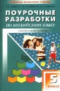 Поурочные разработки по английскому языку, 5 класс: К учебным комплектам Н.Н.Верещагиной, О.В.Афанасьевой — 2040477 — 1