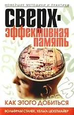 Сверхэффективная память. Как этого добиться. Новейшие методики и практики 2190165