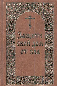 Защити свой дом от зла