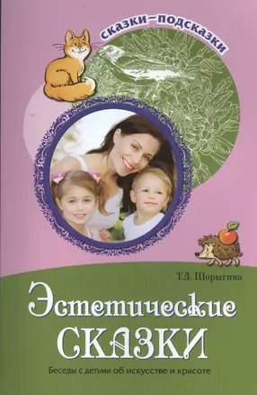 Сказки-подсказки. Эстетические сказки. Беседы с детьми об искусстве и красоте — 2401234 — 1