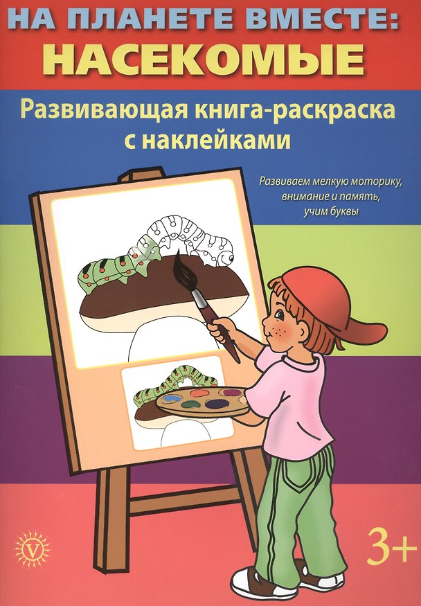 Книга На планете вместе: Насекомые: Развивающая книга-раскраска с наклейками () — 1