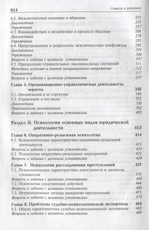 Книга Психология деятельности юриста:Уч. пособие для студентов,обучающихся по специальностям"Юриспруденция","Правоохранительная деятельность" и Психология" (Илья Аминов) — 3