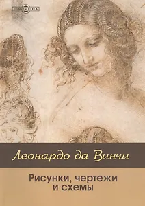 Леонардо да Винчи: рисунки, чертежи и схемы