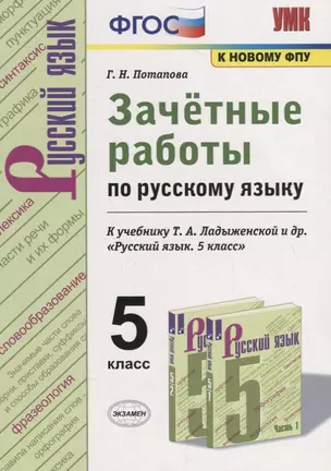 Зачетные работы по русскому языку. 5 класс. К учебнику Т.А. Ладыженской и др. "Русский язык. 5 класс" — 7764107 — 1