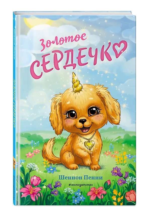Книга Золотое сердечко (#1) (Шеннон Пенни) — 5