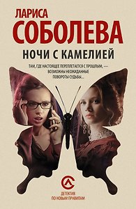 Соболева(м)!Ночи с Камелией