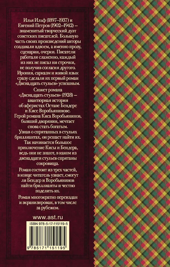 Книга Двенадцать стульев (Евгений Петров, Илья Ильф) — 2