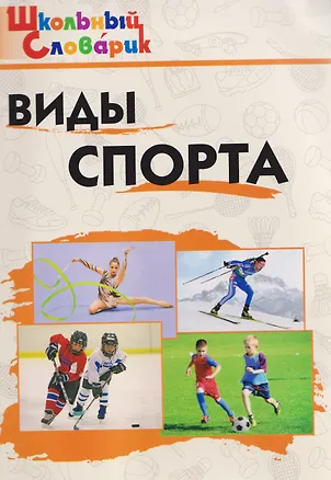 Книга Виды спорта (Елена Петрушина)