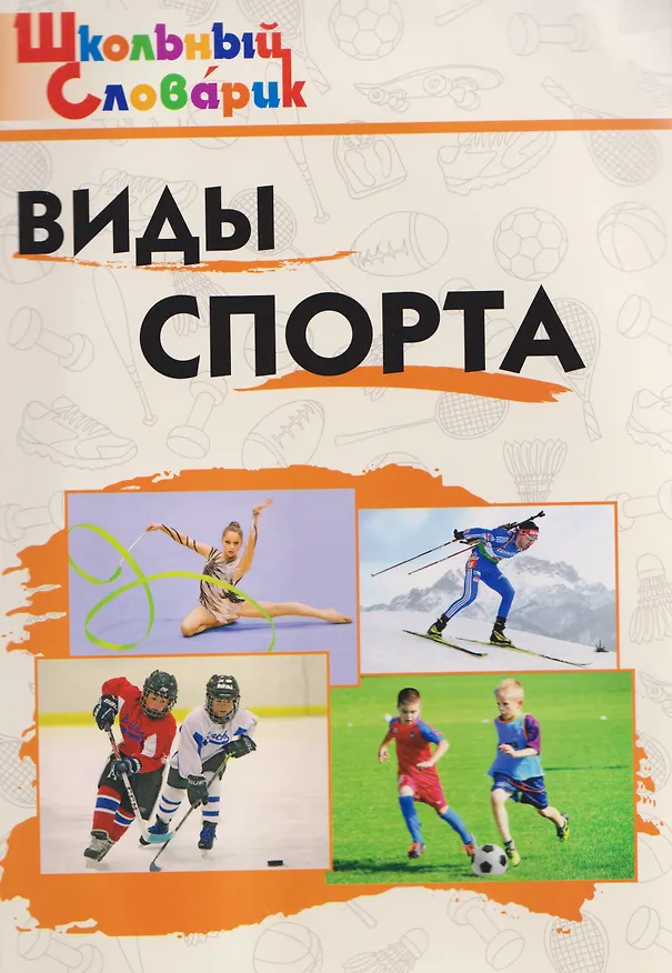 Книга Виды спорта (Елена Петрушина) — 1