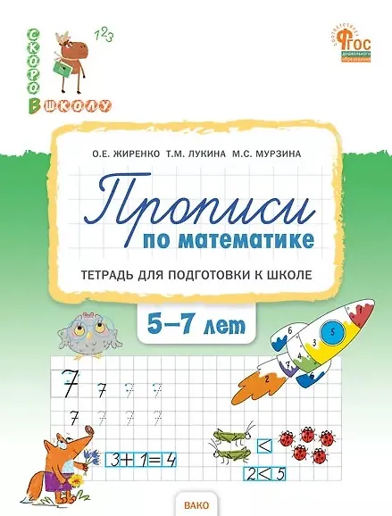 Книга Прописи по математике. Тетрадь для подготовки к школе детей 5-7 лет. ФГОС ДО Новый (Таисия Лукина, Ольга Жиренко, Мария Мурзина) — 1