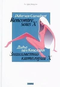 Книга Знакомство категории Х (Дидье ван Ковеларт) — 1