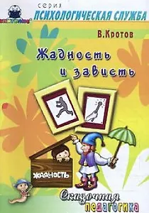 Сказочная педагогика: Жадность и зависть (мягк) (Психологическая служба). Кротов В. (Книголюб)