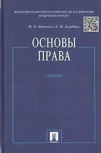Основы права: учебник