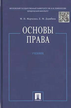 Книга Основы права: учебник (Михаил Марченко, Елена Дерябина)