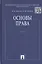 Основы права: учебник — 2453556 — 1