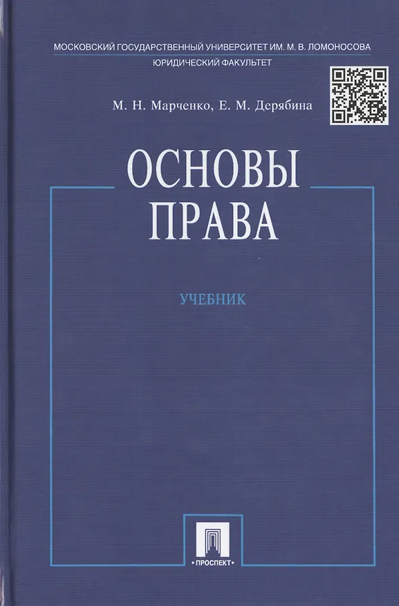 Книга Основы права: учебник (Михаил Марченко, Елена Дерябина) — 1