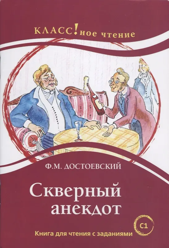 Книга Скверный анекдот Ф.М. Достоевский (Н. Еремина) — 1
