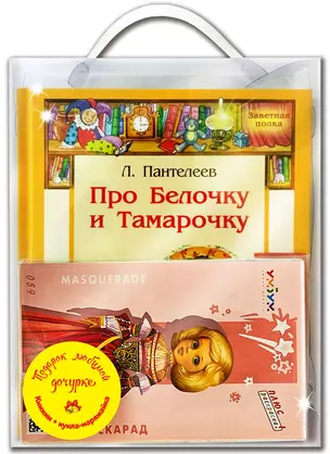 Подарочный набор "Подарок любимой дочурке" (Комплект из 4 книг + кукла-наряжайка) — 2771628 — 1