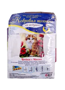 Набор для творчества ТМ Рыжий кот Картина из ниток. Ковровая техника на подушке 40х40см Котёнок с маками ZD1151