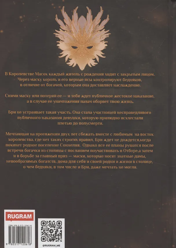 Книга Королевство Масок. Часть 1 (Анна Найденко) — 2